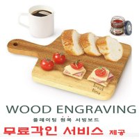 손잡이도마 플레이팅도마 각인도마 나만의