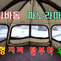 카즈미 비바돔(플러스) 우레탄창 투명 TPU 지퍼 탈부착 파노라마 뷰 우레탄