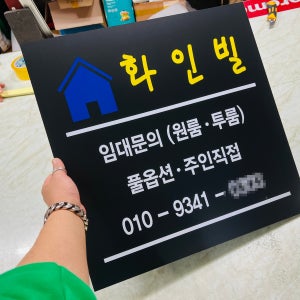 [PLATRORM] 미니간판1 블랙 자영업 현판 사무실 실내 옥외사인 표철 명판 명패 디자인제작 임대 표지판 원룸 도로표지판 200x200mm