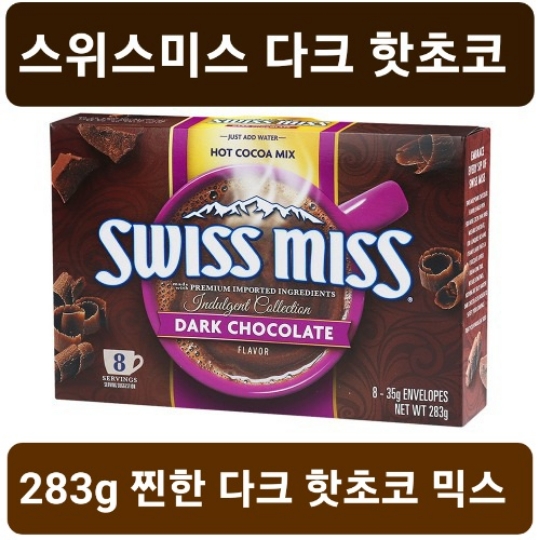 스위스미스 다크 초코 모카향 성분 분석