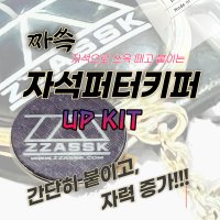 짜쓱 자석퍼터키퍼 UP KIT