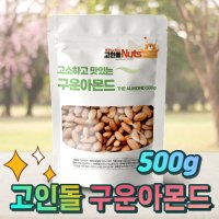 깨끗하고 맛있는 고인돌 견과 구운 아몬드 500g