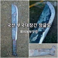 부국대장간 정글도 단조 벌목도 철선칼 나대 마체트 등산 캠핑용 야영장비 잡목제거 장작패기