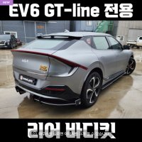 언유즈얼파츠 EV6 GT 라인 리어댐 - 에어댐 바디킷 튜닝 GT line 디퓨져