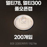 통캔시머 멀티300 식품용기뚜껑 풀오픈캡 1박스 200개입 -식품캔시머 전용-