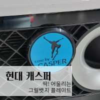 [001] 현대 캐스퍼 아크릴 그릴뱃지 고뱃지 플레이트 홀더 마운트 미포함