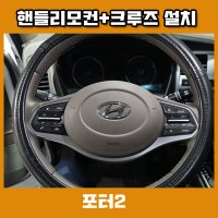 포터2 신형 핸들리모컨+ 크루즈 세트 설치 시공