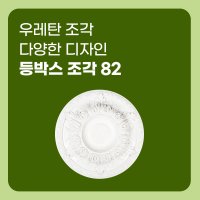 우레탄 조각 등박스조각 다양한 디자인 몰딩 82 88 185