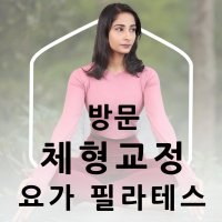 나에게 딱 맞는 오프라인 체형교정 매트 필라테스, 아쉬탕가 요가 테라피 1:1 PT 1세션