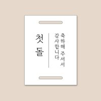 첫돌 택 3가지 사이즈 - 돌 잔치 선물 답례품 포장