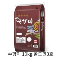 [인기] 수향미 10kg 골드퀸3호