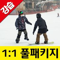 웰리힐리파크 보드강습 어린이 스키강습 1:1 (2시간)