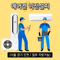 에어컨이전설치 벽걸이