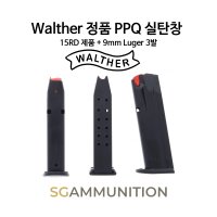 Walther 정품 PPQ 실탄창 + 9mm Luger 3발(Walther PPQ 탄창,발터정품,더미탄,모형총알)