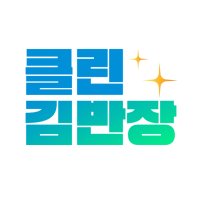 클린김반장 이사청소 원룸 투룸 오피스텔 빌라 청소전문 (송파,강동,하남,성남가능)