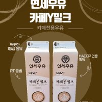 연세카페우유 카페와이 전용 카페Y밀크 1000ml