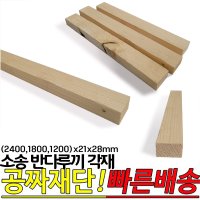 소송 반다루끼 각재 (2400,1800,1200)x21x28mm