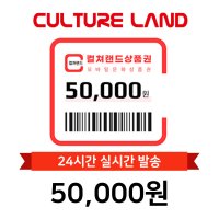 [현소상점] 컬쳐랜드 모바일 문화상품권 5만원권