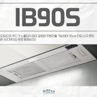 하츠 IB90S 하이드빌트인후드 900 / 기름받이 기본 / 전동댐퍼 옵션