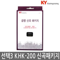 금영 가정용노래방 신곡 KHK200 KHK300 신곡팩 책별도