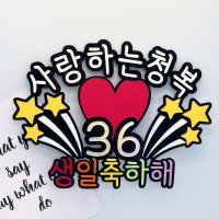 생일토퍼 남자친구여자친구남편 생일축하