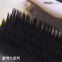 미인케어 블랙 스모키 속눈썹연장 짙은 진한속눈썹