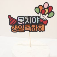 반려동물 생일 축하 토퍼