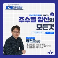 [공기관 대상] 주수별 임신의 모든 것 출산교실 | 산부인과 전문의 장전호 원장님