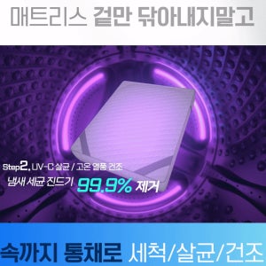 매트리스청소 세탁 케어 진드기 99.9%박멸