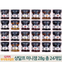 샹달프 미니 잼 12가지 맛 28g X 24개입 과일잼 무설탕 선물세트 샹달프쨈 / 호텔 조식 까페 브런치 집들이