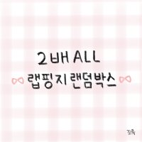 ⋈ 2배 ALL 랩핑지 랜덤박스 ⋈