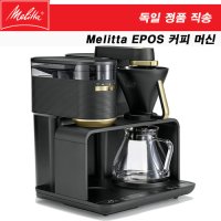 [독일직송] 밀리타 이포스 전자동 핸드드립 커피머신 Melitta EPOS 관부가세포함(미국직송, 관부가세 포함)