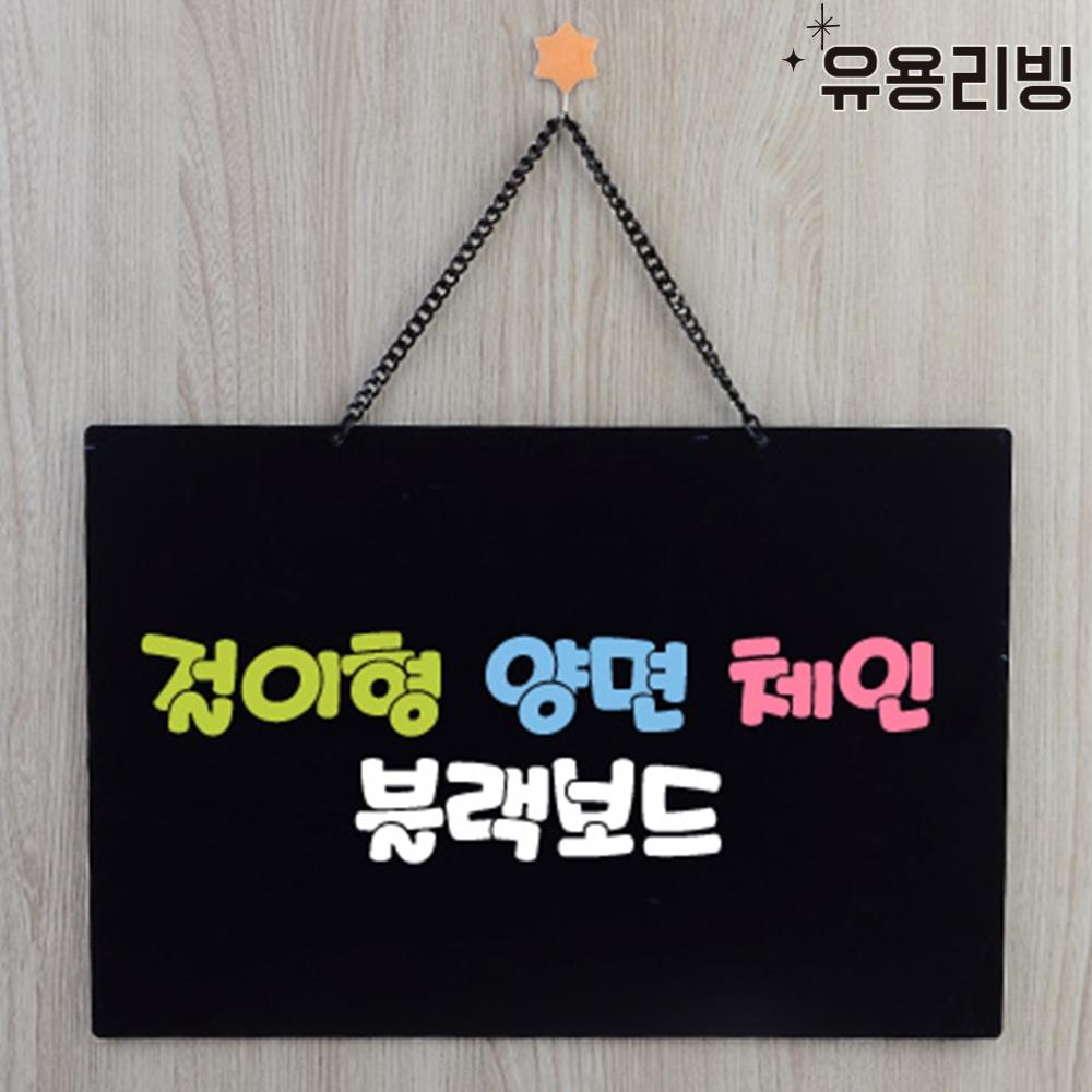 체인 벽걸이 블랙 보드 흑칠판 보드판 양면 카페 식당 메뉴판
