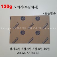 도화지 130g 8절지 1000매 / 무림켄트지(백색) / 흰도화지