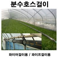 분수호스걸이 10개 /수막고리/수막걸이 와이어용 1번 일반 5개