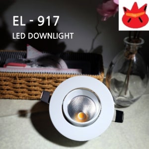 (20개묶음) 황제라이팅 EL-917 3인치 COB 다운라이트 8W 타공70-84 전기보따리 (3500K 전주백색 추가)