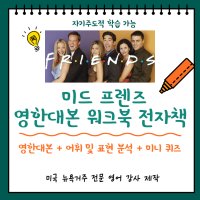 미드 프렌즈 영한 대본 & 분석 전자책 [ 시즌 1 전에피소드 ]