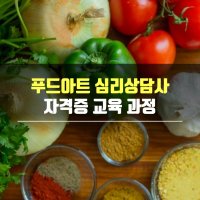 푸드아트심리상담사 자격증