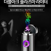 전기 USB 충전식라이터 5가지색상 플라즈마라이터 휴대용 라이타