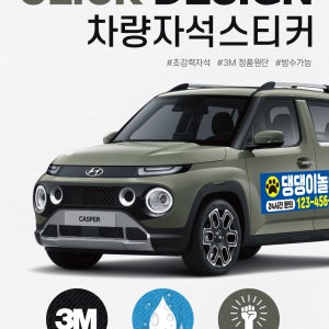 차량용 자석 스티커 3M 초강력 캐스퍼 경차 광고스티커 탈부착