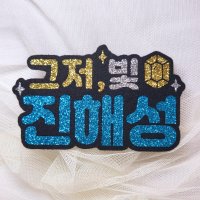 그저빛 박지현 김용필 안성훈 진해성 박서진 황민호 콘서트 펠트지 네임핀 굿즈 미스터트롯2