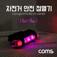 자전거 안전 점멸기 USB 충전 Red+Blue Light 후미등 후방 부착 LED 램프 라이트 BB153