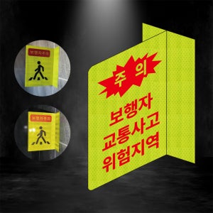 보행자 교통사고 위험지역 포인트존 반사스티커 표지판 안전휀스 형광 초고휘도 도로 오뚜기 소(10cmx15cm)