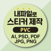 PVC 방수스티커 제작 스티커 인쇄 로고인쇄 pdf jpg 1천매 사각40X40mm