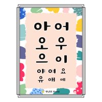 한글모음활동지 언어치료교구 언어치료교재-햇님톡톡 디지털파일 PDF(아어오우으이)