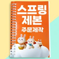 스프링 제본 교재 보고서 컬러 흑백 인쇄 출력 표지 디자인 무료 A4 스노우지250g 미색모조지