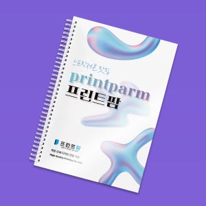 스프링제본 PDF 인쇄 소량 대량 이메일발송 A4 80g 컬러양면 317-320p