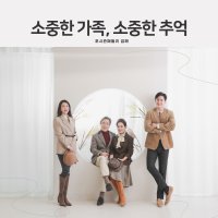 김해상동면 가족사진 리마인드웨딩촬영 환갑칠순팔순사진 컨셉사진관 의상 헤어메이크업 무료