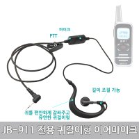 JB-911 전용 초소형 초경량 생활무전기 전용 귀걸이형 무통증 이어마이크