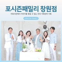 창원가족사진 여름맞이 특별상품구성(기본구성+프로필 액자추가+포켓사진)포시즌패밀리 성산구